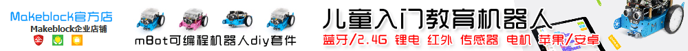 Makeblock官方店 mBot可編程機(jī)器人diy套件 兒童入門教育機(jī)器人